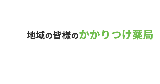 地域の皆様のかかりつけ薬局