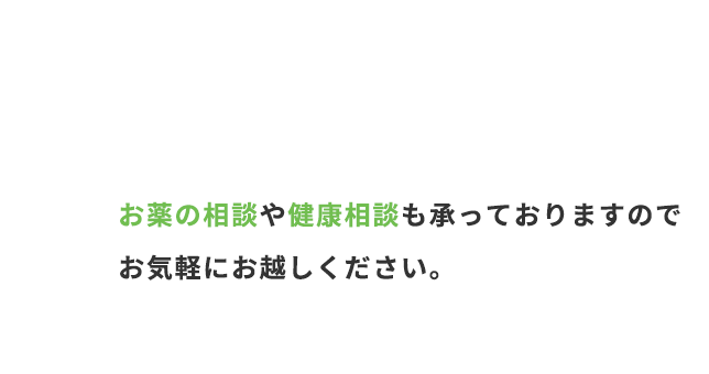お薬の相談や健康相談も承っておりますのでお気軽にお越しください。