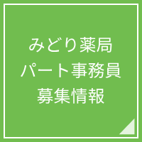 みどり薬局店舗案内