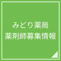 みどり薬局求人情報