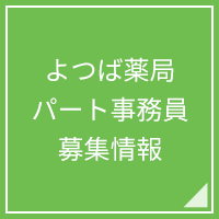 よつば薬局本庄駅前店店舗案内
