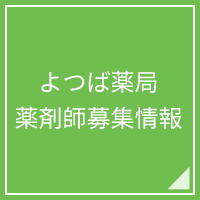 よつば薬局本庄駅前店求人情報